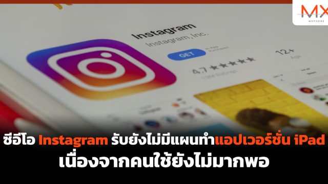 ซีอีโอ Instagram รับยังไม่มีแผนทำแอปเวอร์ชั่น iPad เนื่องจากคนใช้ยังไม่มากพอ