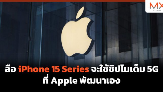 ลือ iPhone 15 Series จะใช้ชิปโมเด็ม 5G ที่ Apple พัฒนาเอง