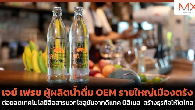 เจย์ เฟรช ผู้ผลิตน้ำดื่ม OEM รายใหญ่เมืองตรัง ต่อยอดเทคโนโลยีสื่อสารบวกโซลูชันจากดีแทค บิสิเนส สร้างธุรกิจให้โตไกล