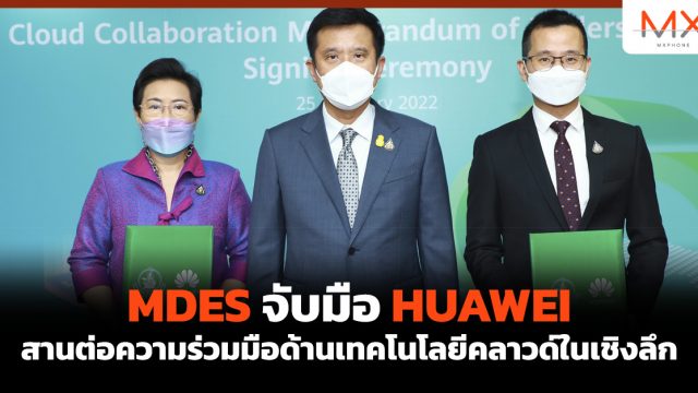 MDES จับมือ HUAWEI สานต่อความร่วมมือด้านเทคโนโลยีคลาวด์ในเชิงลึก