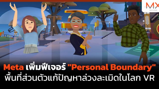 Meta เพิ่มฟีเจอร์ “Personal Boundary” พื้นที่ส่วนตัวแก้ปัญหาล่วงละเมิดในโลก VR