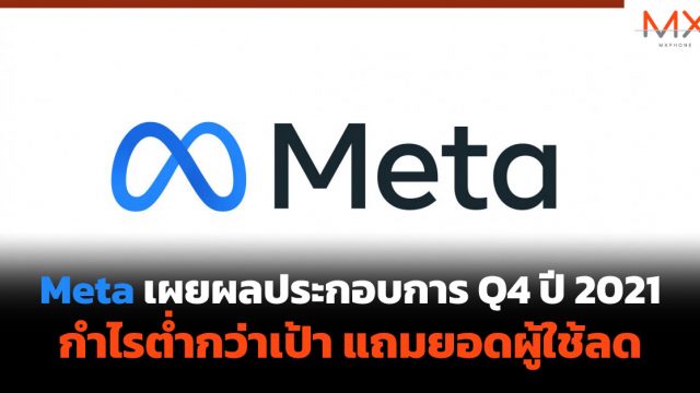 Meta เผยผลประกอบการ Q4 ปี 2021 กำไรต่ำกว่าเป้า แถมยอดผู้ใช้ลด