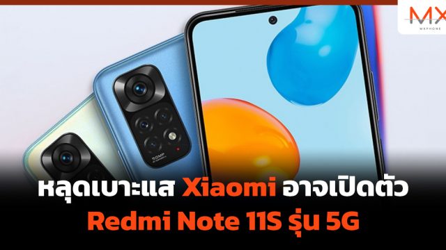 หลุดเบาะแส Xiaomi อาจเปิดตัว Redmi Note 11S รุ่น 5G