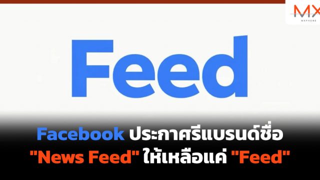 Facebook ประกาศรีแบรนด์ชื่อ “News Feed” ให้เหลือแค่ “Feed”
