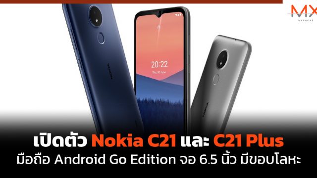 เปิดตัว Nokia C21 และ C21 Plus มือถือ Android Go Edition จอ 6.5 นิ้ว มีขอบโลหะ