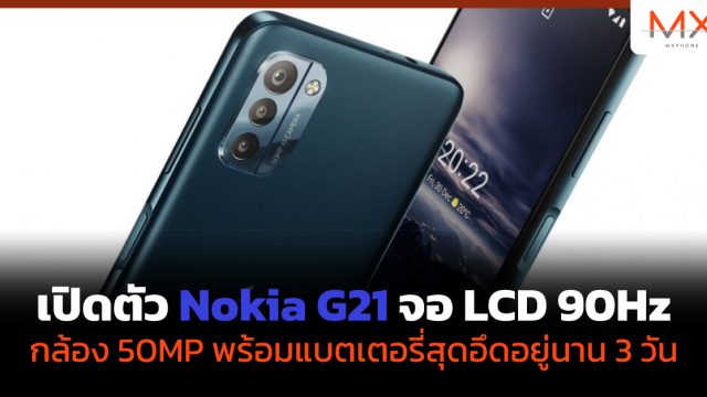 เปิดตัว Nokia G21 จอ LCD 90Hz กล้อง 50MP พร้อมแบตเตอรี่สุดอึดอยู่นาน 3 วัน