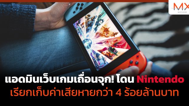 แอดมินเว็บเกมเถื่อนจุก! โดน Nintendo เรียกเก็บค่าเสียหายกว่า 4 ร้อยล้านบาท