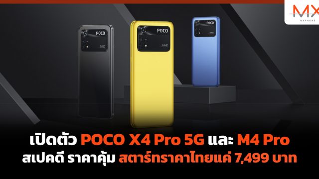 เปิดตัว POCO X4 Pro 5G และ M4 Pro สเปคดี ราคาคุ้ม สตาร์ทราคาไทยแค่ 7,499 บาท