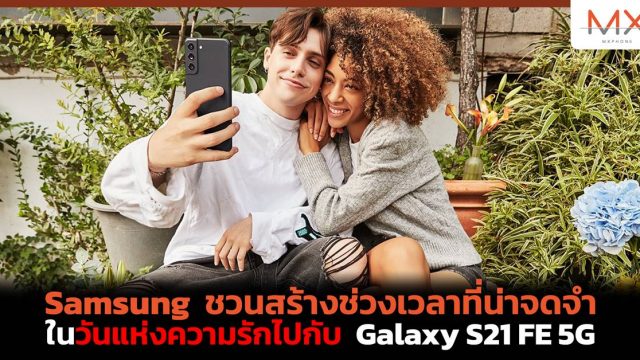 Samsung ชวนสร้างช่วงเวลาที่น่าจดจำในวันแห่งความรักไปกับ Galaxy S21 FE 5G