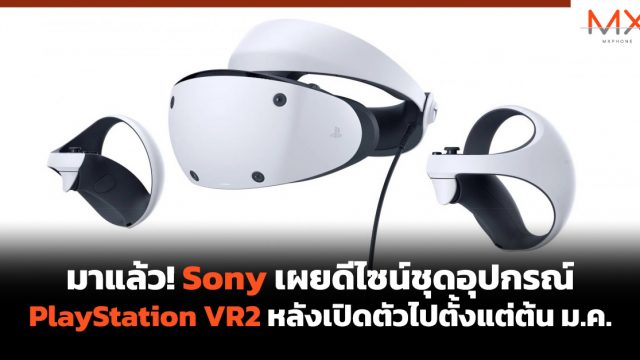 มาแล้ว! Sony เผยดีไซน์ชุดอุปกรณ์ PlayStation VR2 หลังเปิดตัวไปตั้งแต่ต้น ม.ค.