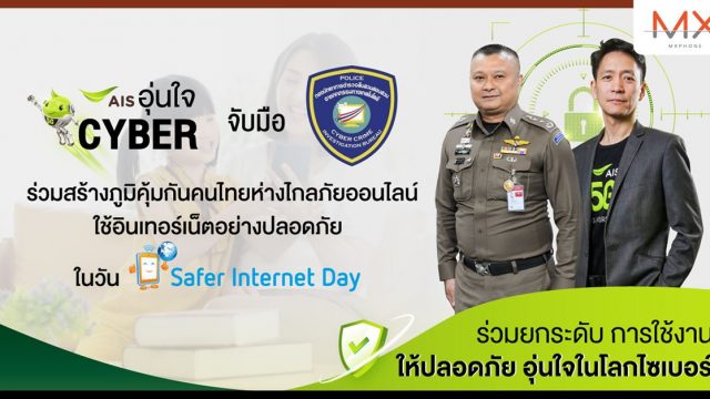 AIS อุ่นใจ Cyber จับมือ ตำรวจไซเบอร์ ร่วมสร้างภูมิคุ้มกันคนไทยห่างไกลภัยออนไลน์ “ไม่เชื่อ ไม่รีบ ไม่โอน”