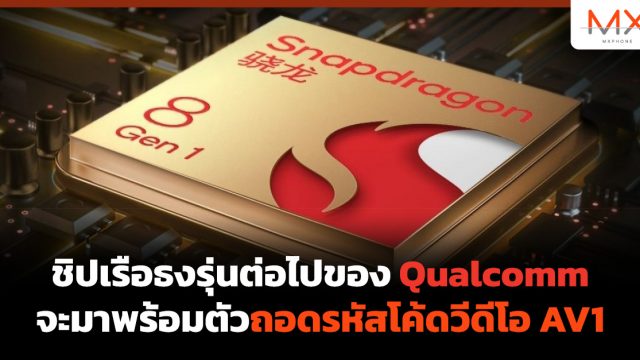 ชิปเรือธงรุ่นต่อไปของ Qualcomm จะมาพร้อมตัวถอดรหัสโค้ดวีดีโอ AV1