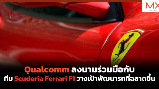 Qualcomm ลงนามร่วมมือกับทีม Scuderia Ferrari F1 วางเป้าพัฒนารถที่ฉลาดขึ้น