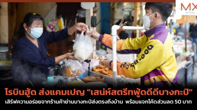 โรบินฮู้ด ส่งแคมเปญ “เสน่ห์สตรีทฟู้ดดีดีบางกะปิ” เสิร์ฟความอร่อยจากร้านค้าย่านบางกะปิถึงบ้าน พร้อมแจกโค้ดส่วนลด 50 บาท