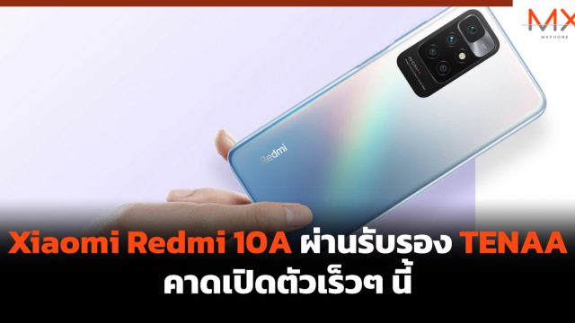 Xiaomi Redmi 10A ผ่านรับรอง TENAA คาดเปิดตัวเร็วๆ นี้