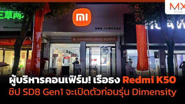 ผู้บริหารคอนเฟิร์ม! เรือธง Redmi K50 ชิป SD8 Gen1 จะเปิดตัวก่อนรุ่น Dimensity