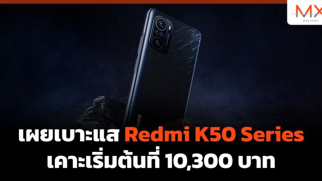 เผยเบาะแส Redmi K50 Series เคาะเริ่มต้นที่ 10,300 บาท