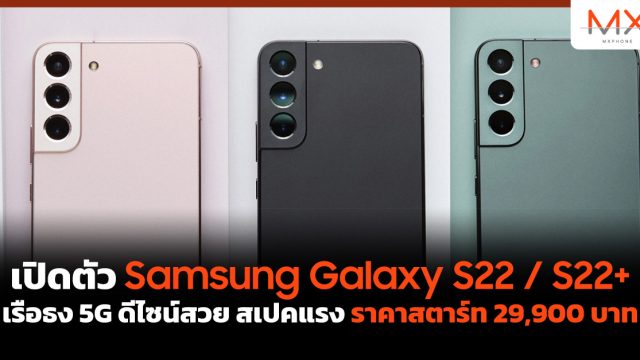 เปิดตัว Samsung Galaxy S22 / S22+ เรือธง 5G ดีไซน์สวย สเปคแรง ราคาสตาร์ท 29,900 บาท