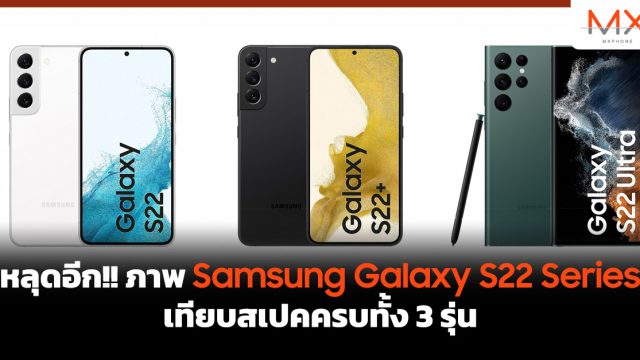 หลุดอีก!! ภาพ Samsung Galaxy S22 Series เทียบสเปคครบทั้ง 3 รุ่น