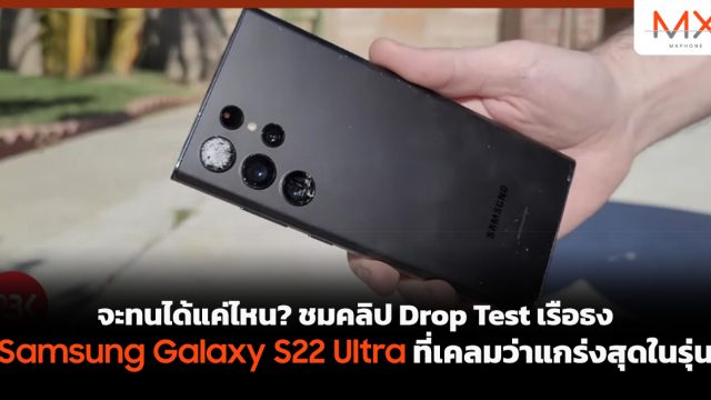 จะทนได้แค่ไหน? ชมคลิป Drop Test เรือธง Samsung Galaxy S22 Ultra ที่เคลมว่าแกร่งสุดในรุ่น