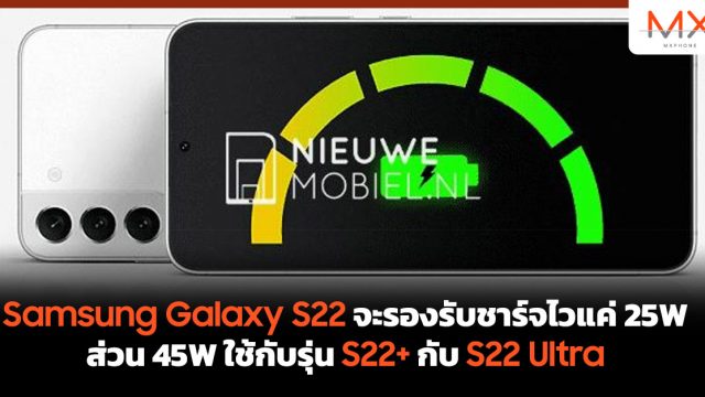 Samsung Galaxy S22 จะรองรับชาร์จไวแค่ 25W ส่วน 45W ใช้กับรุ่น S22+ กับ S22 Ultra