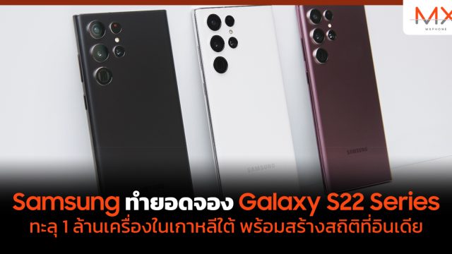 Samsung ทำยอดจอง Galaxy S22 Series ทะลุ 1 ล้านเครื่องในเกาหลีใต้ พร้อมสร้างสถิติที่อินเดีย