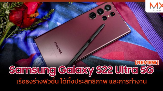รีวิว Samsung Galaxy S22 Ultra 5G เรือธงร่างฟิวชั่น ได้ทั้งประสิทธิภาพ และการทำงาน