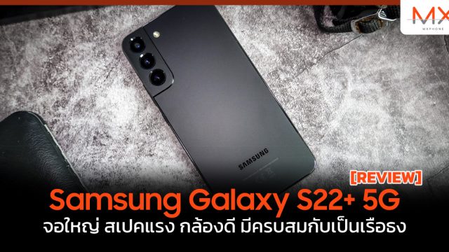 รีวิว Samsung Galaxy S22+ 5G จอใหญ่ สเปคแรง กล้องดี มีครบสมกับเป็นเรือธง