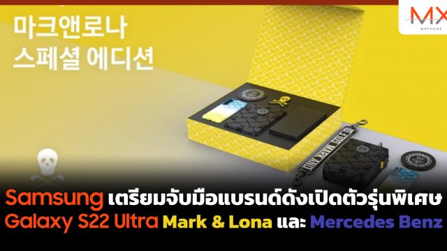 Samsung เตรียมจับมือแบรนด์ดังเปิดตัวรุ่นพิเศษ Galaxy S22 Ultra Mark & Lona และ Mercedes Benz