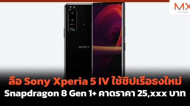 ลือ Sony Xperia 5 IV ใช้ชิปเรือธงใหม่ Snapdragon 8 Gen 1+ คาดราคา 25,xxx บาท