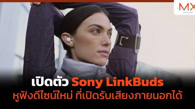 เปิดตัว Sony LinkBuds หูฟังดีไซน์ใหม่ ที่เปิดรับเสียงภายนอกได้