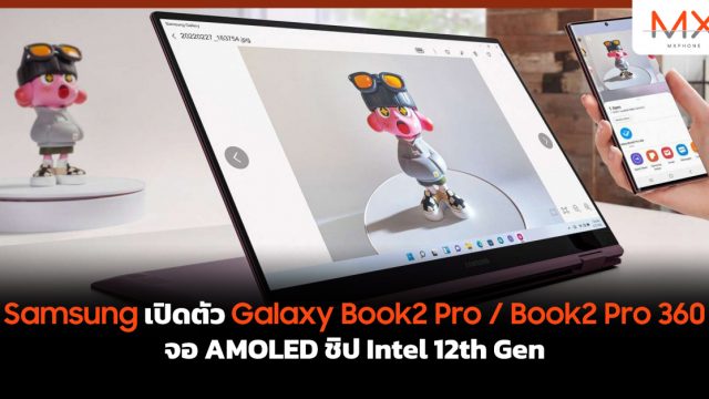 Samsung เปิดตัว Galaxy Book2 Pro / Book2 Pro 360 จอ AMOLED ชิป Intel 12th Gen
