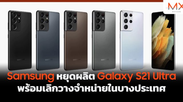Samsung หยุดผลิต Galaxy S21 Ultra พร้อมเลิกวางจำหน่ายในบางประเทศ