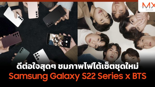 ดีต่อใจสุดๆ ชมภาพโฟโต้เซ็ตชุดใหม่ Samsung Galaxy S22 Series x BTS
