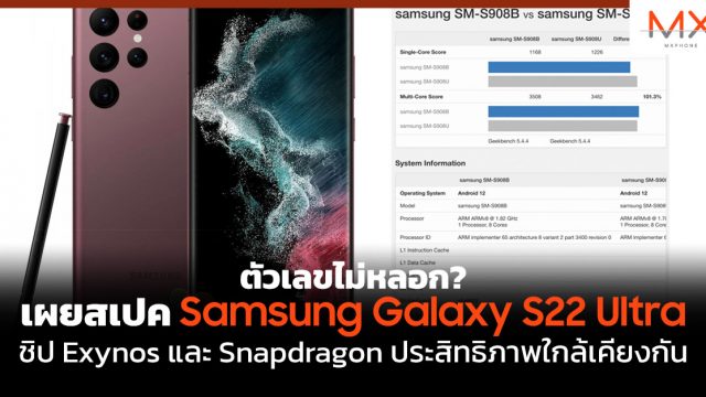 ตัวเลขไม่หลอก? เผยสเปค Samsung Galaxy S22 Ultra ชิป Exynos และ Snapdragon ประสิทธิภาพใกล้เคียงกัน