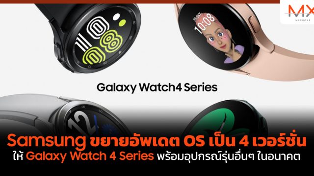Samsung ขยายอัพเดต OS เป็น 4 เวอร์ชั่นให้ Galaxy Watch 4 Series พร้อมอุปกรณ์รุ่นอื่นๆ ในอนาคต