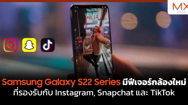 Samsung Galaxy S22 Series มีฟีเจอร์กล้องใหม่ที่รองรับกับ Instagram, Snapchat และ TikTok