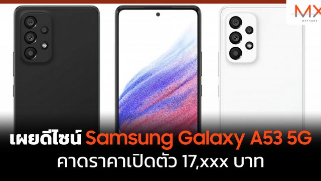 เผยดีไซน์ Samsung Galaxy A53 5G คาดราคาเปิดตัว 17,xxx บาท
