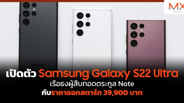 เปิดตัว Samsung Galaxy S22 Ultra เรือธงรุ่นท็อป เรือธงผู้สืบทอดตระกูล Note กับราคาออกสตาร์ท 39,900 บาท
