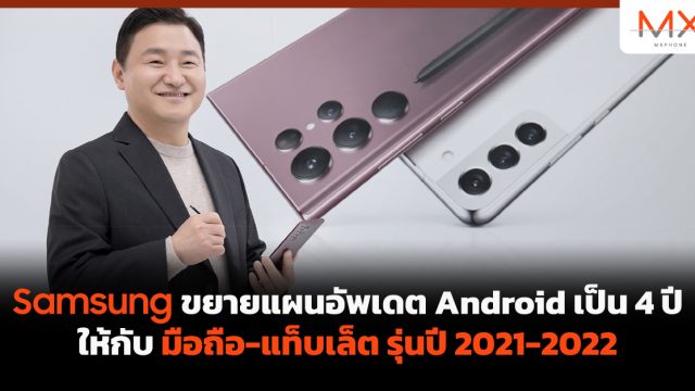 Samsung ขยายแผนอัพเดต Android เป็น 4 ปีให้กับมือถือ-แท็บเล็ต รุ่นปี 2021-2022