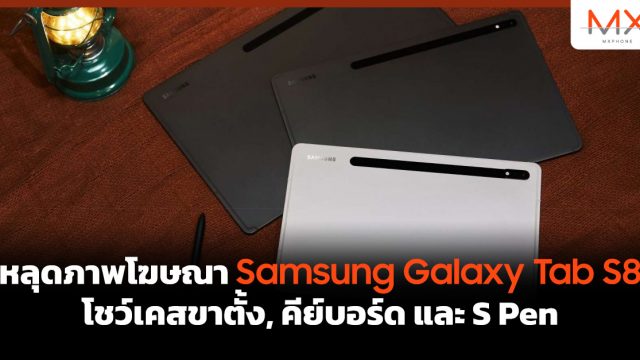 หลุดภาพโฆษณา Samsung Galaxy Tab S8 โชว์เคสขาตั้ง, คีย์บอร์ด และ S Pen