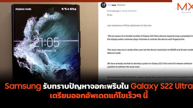 Samsung รับทราบปัญหาจอกะพริบใน Galaxy S22 Ultra เตรียมออกอัพเดตแก้ไขเร็วๆ นี้