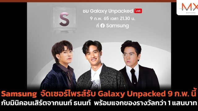 Samsung จัดเซอร์ไพรส์รับ Galaxy Unpacked 9 ก.พ. นี้ กับมินิคอนเสิร์ตจากนนท์ ธนนท์ พร้อมแจกของรางวัลกว่า 1 แสนบาท