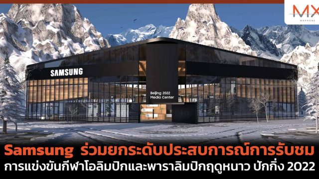 Samsung ร่วมยกระดับประสบการณ์การรับชมการแข่งขันกีฬาโอลิมปิกและพาราลิมปิกฤดูหนาว ปักกิ่ง 2022