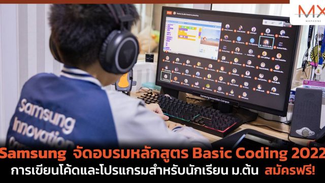 Samsung จัดอบรมหลักสูตร Basic Coding 2022 การเขียนโค้ดและโปรแกรมสำหรับนักเรียน ม.ต้น สมัครฟรี!