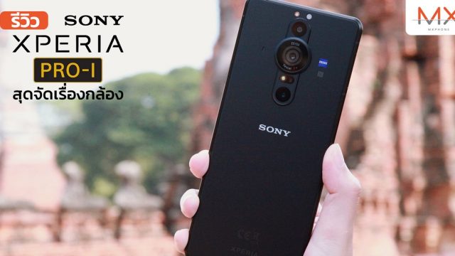 รีวิว Sony Xperia PRO-I สุดจัดเรื่องกล้อง มือถือเซ็นเซอร์กล้อง 1 นิ้วรุ่นแรกของโลก