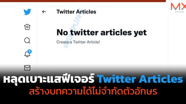 หลุดเบาะแสฟีเจอร์ Twitter Articles สร้างบทความได้ไม่จำกัดตัวอักษร