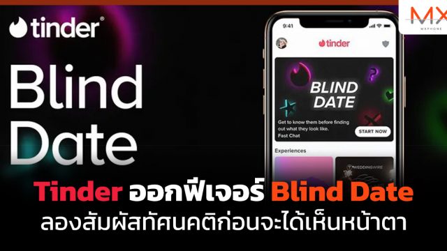 Tinder ออกฟีเจอร์ Blind Date ลองสัมผัสทัศนคติก่อนจะได้เห็นหน้าตา