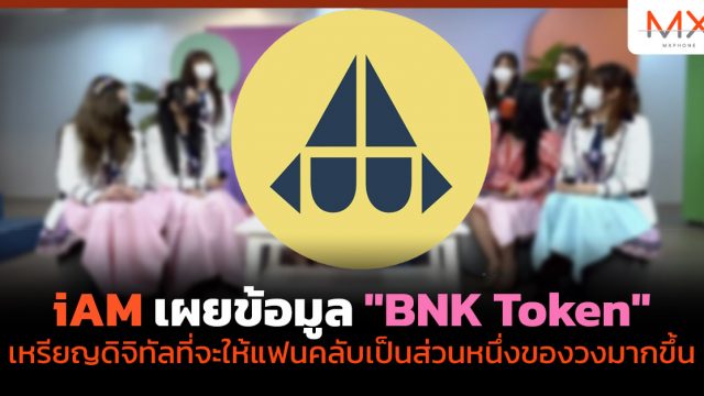 iAM เผยข้อมูล “BNK Token” เหรียญดิจิทัลที่จะให้แฟนคลับเป็นส่วนหนึ่งของวงมากขึ้น