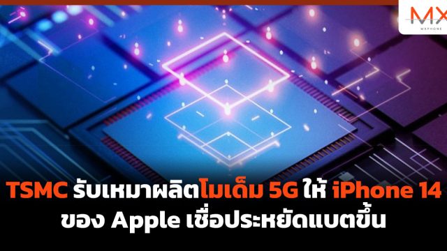 TSMC รับเหมาผลิตโมเด็ม 5G ให้ iPhone 14 ของ Apple